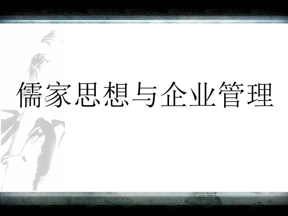 儒家思想与企业管理讲义81579_第1页