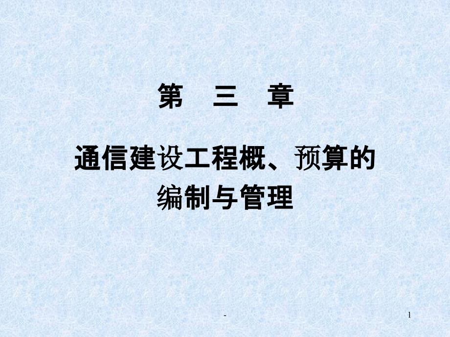 通信工程概预算教程第三章通信建设工程概、预算PPT课件_第1页