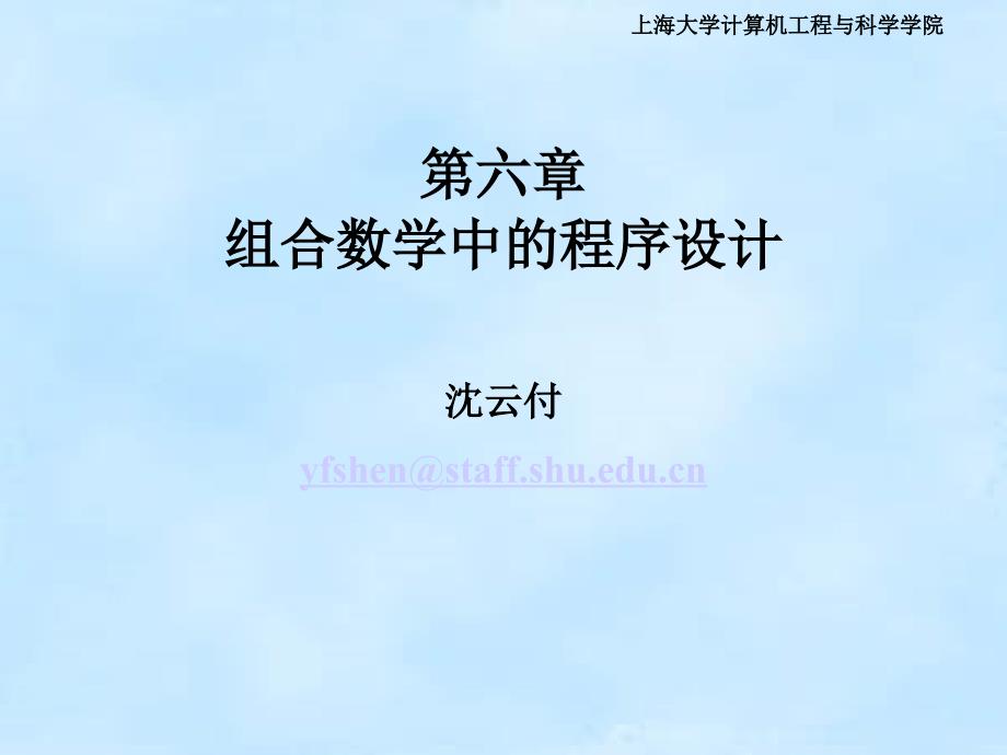 第6章 组合数学中的程序设计_第1页