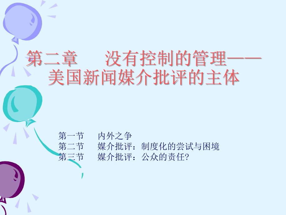 第二章 没有控制管理——美国新闻媒介批评主体_第1页