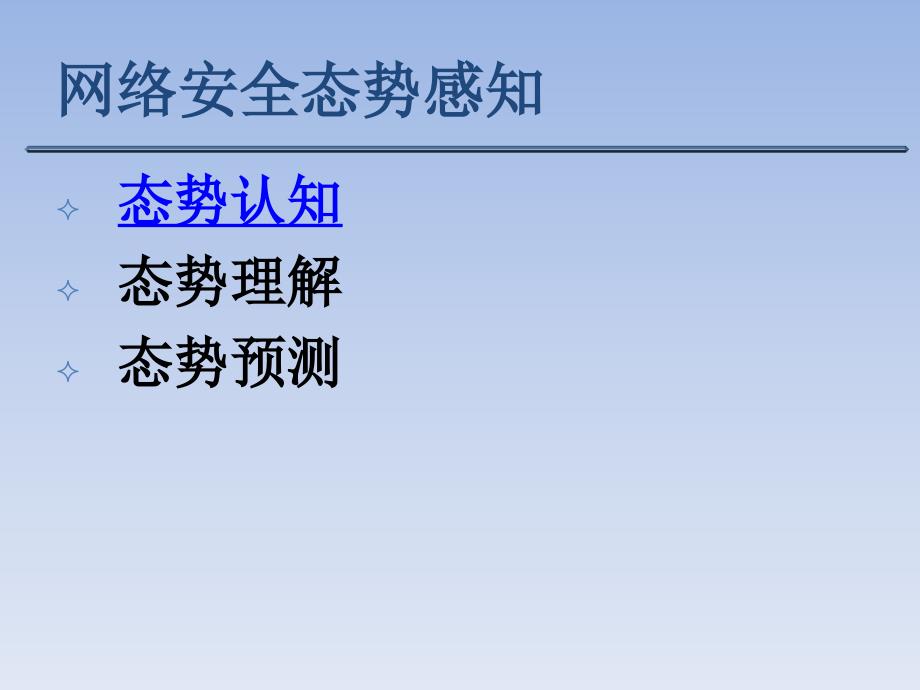 网络态势感知_PPT(精品)_第1页