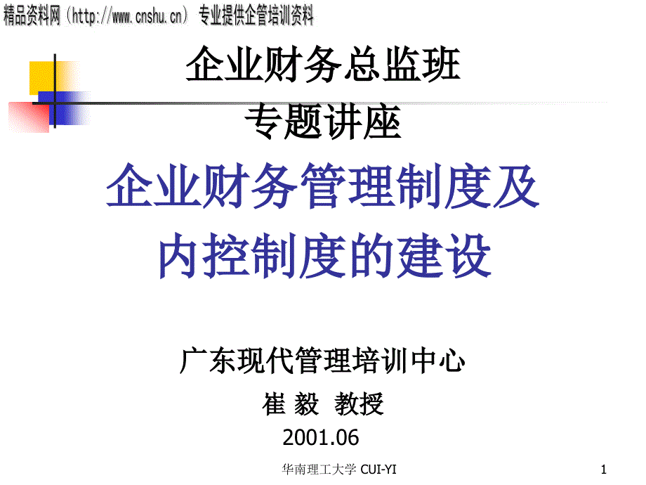 企业财务管理制度及内控制度的建设PPT73337_第1页