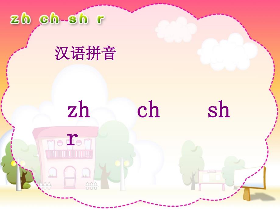 《zh_ch_sh_r》PPT课件_第1页