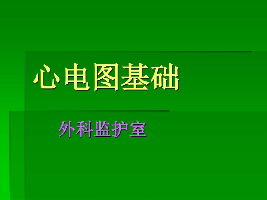 icu常见心电图知识课件_第1页