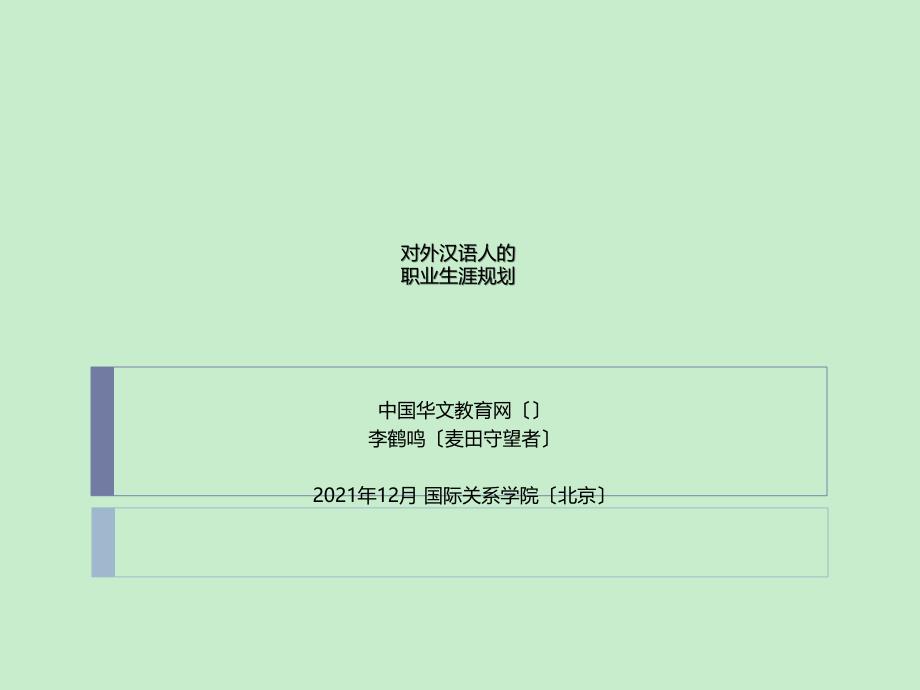 转发对外汉语人的职业生涯规划(国际关系学院20101201版 本)-【年终报告】_第1页