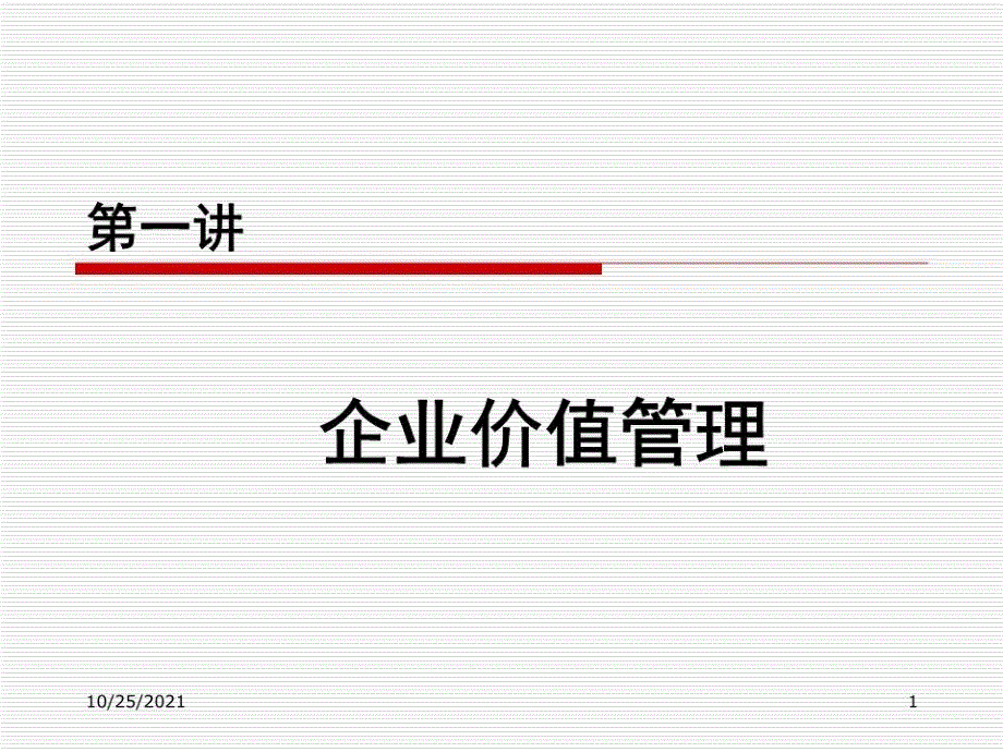 《企业价值管理》课件_第1页