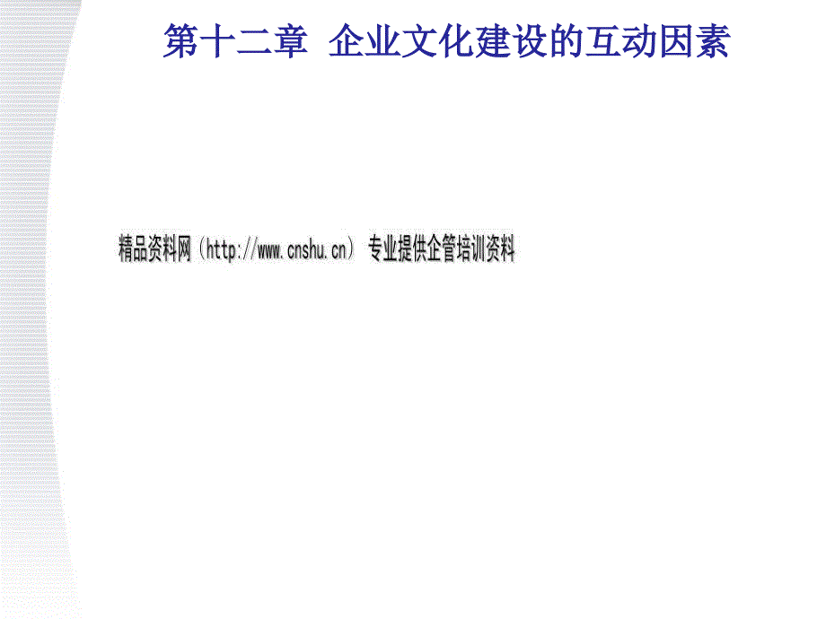 企业文化建设的互动因素培训教程77738_第1页