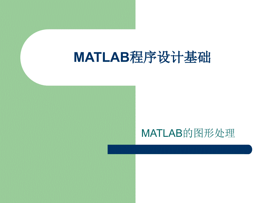 第三讲MATLAB图形功能_第1页