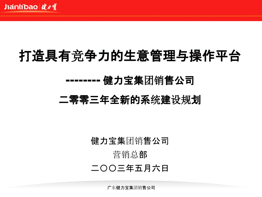 健力宝集团销售公司某年度系统建设规划50531_第1页