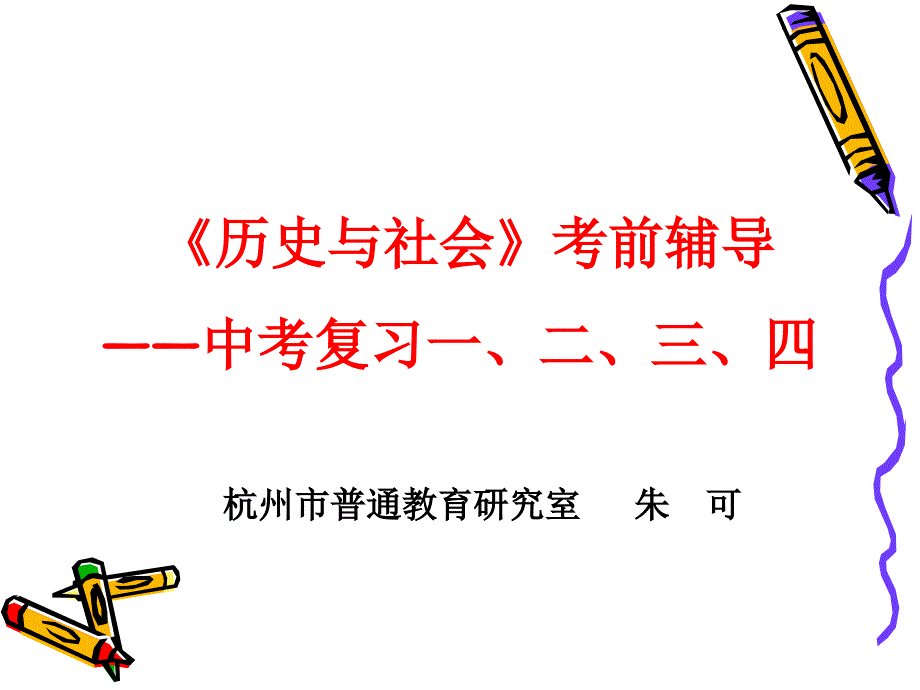 历史与社会考前辅导_第1页