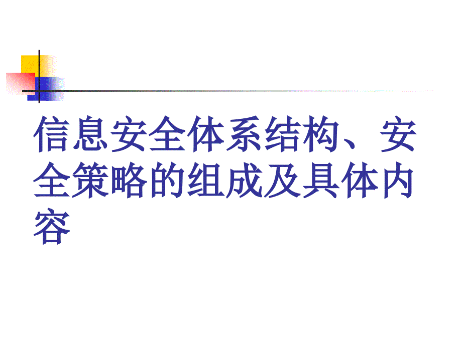 信息安全策略体系结构、组成及具体内容105110_第1页