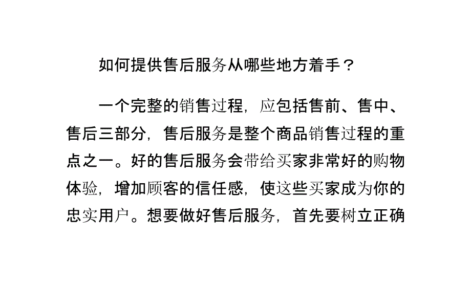 如何提供售后服务从哪些地方着手？_第1页