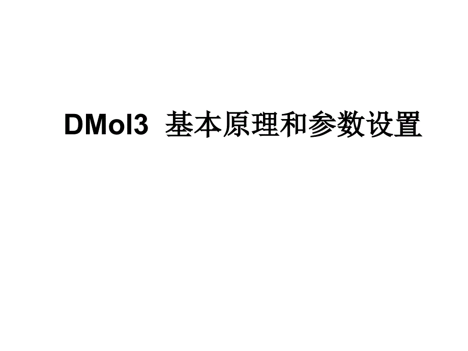 DMol基本原理和参数设置课件_第1页