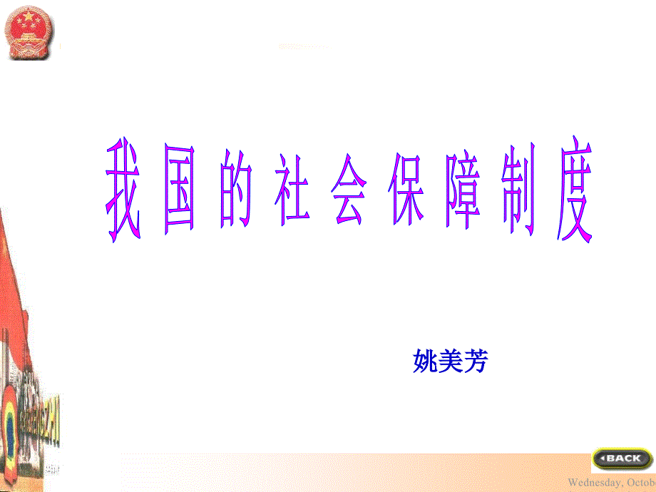 我国的社会保障制度我国的社会保障制度_第1页