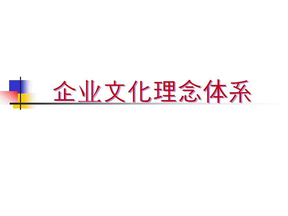 企业文化理念体系77983_第1页