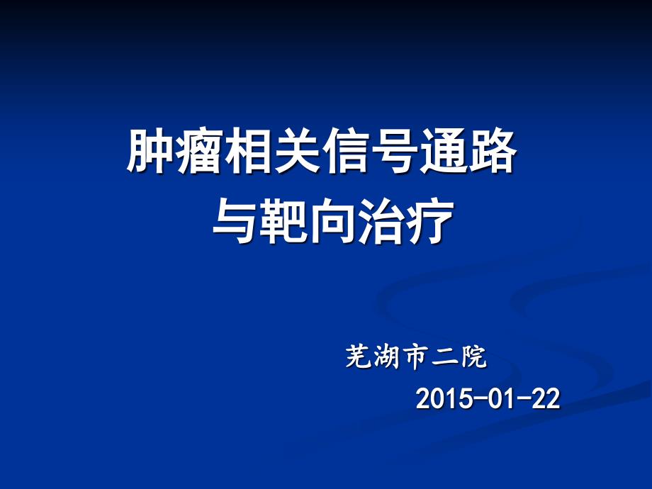 细胞信号通路及靶向PPT课件_第1页