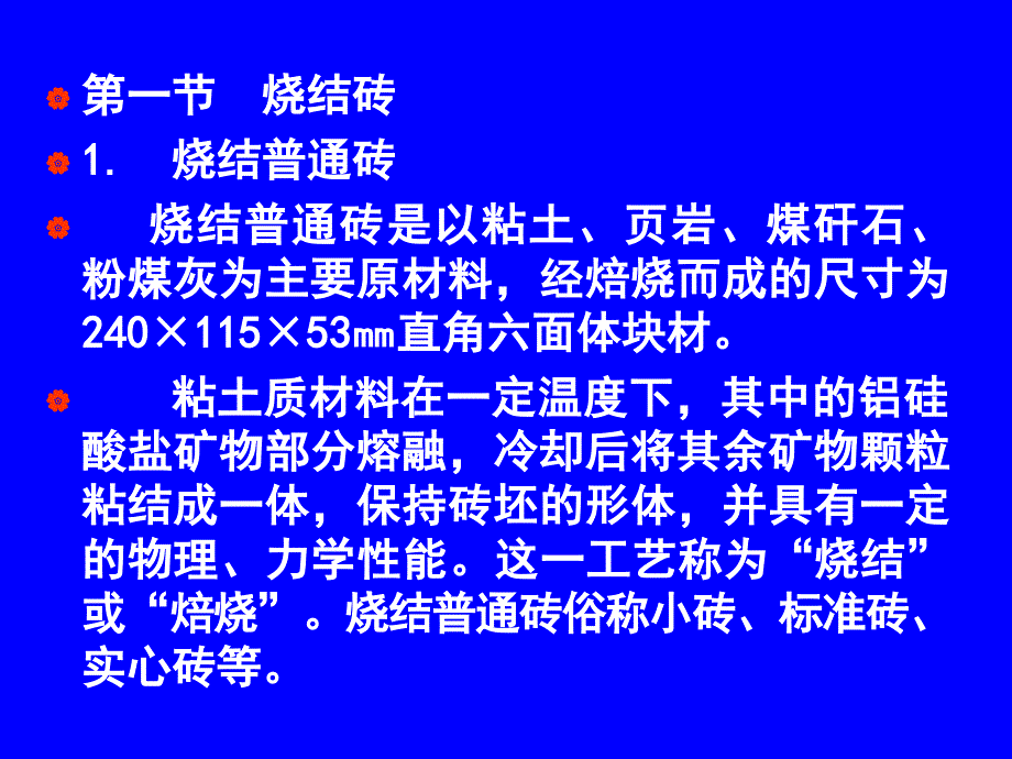 建料讲稿第6章砌筑材料(精品)_第1页