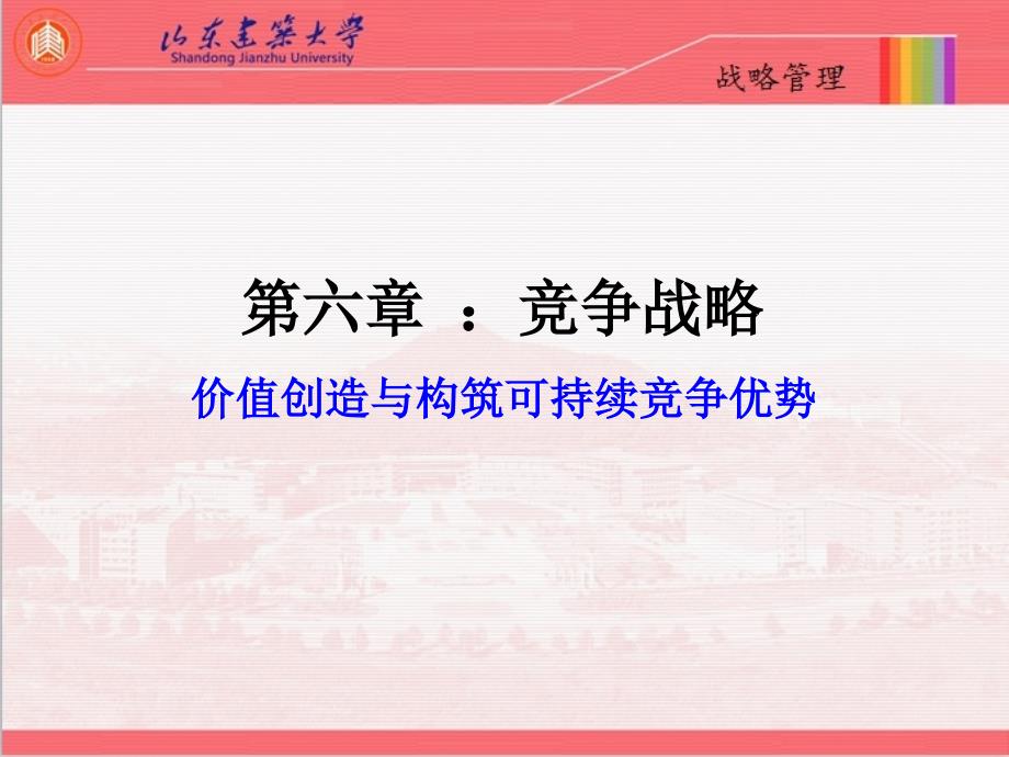 价值创造与构筑可持续竞争优势概述(PPT 47页)47995_第1页