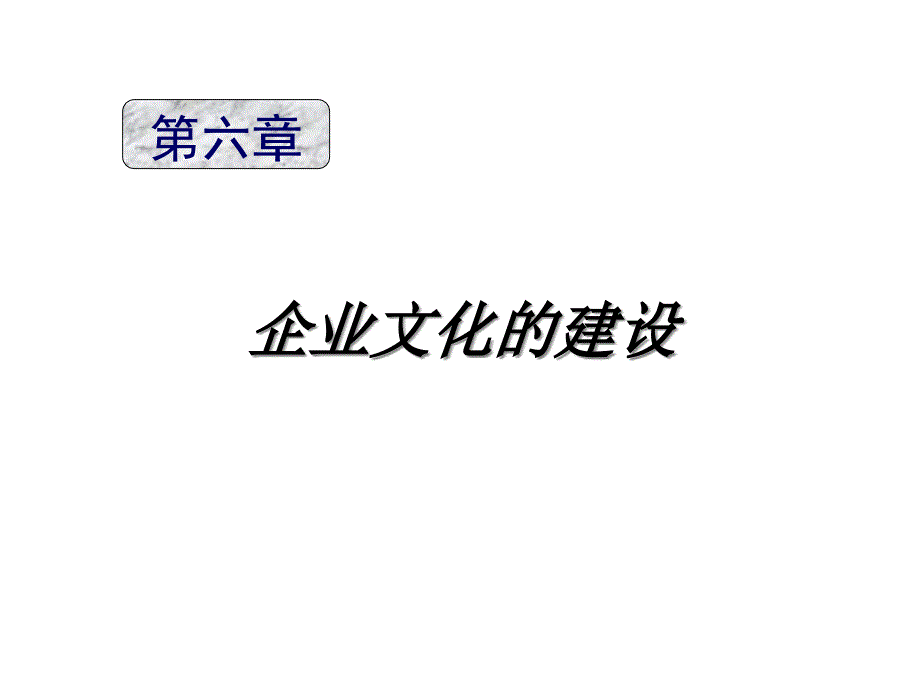 企业文化的建设课件77382_第1页