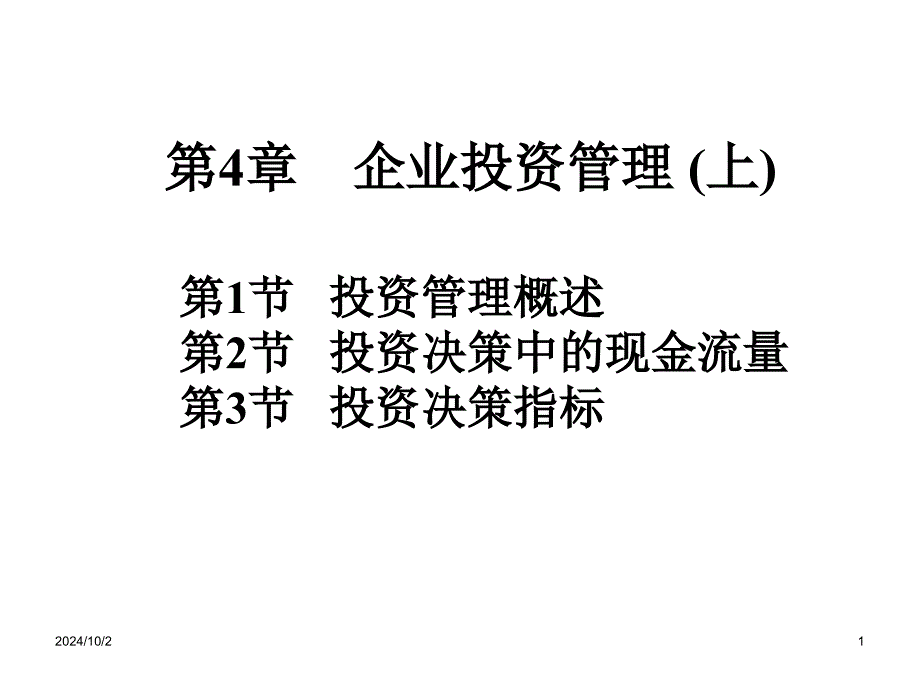 企业投资管理(上)77013_第1页