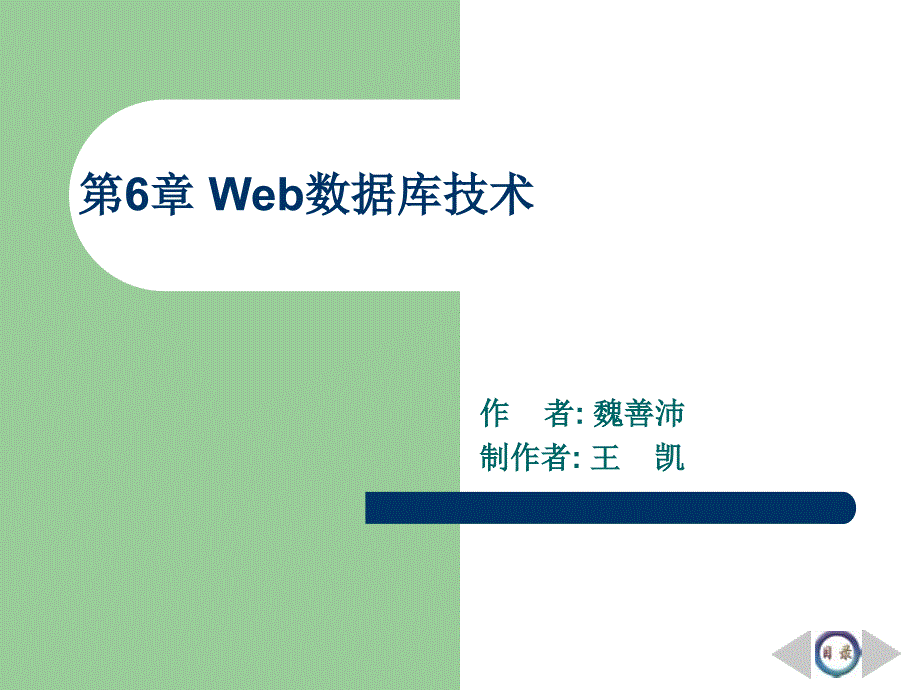 企业网站开发与管理-第6章Web数据库技术77116_第1页