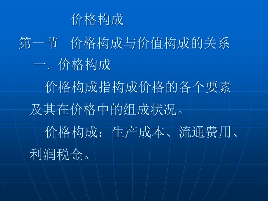 价格构成与价值构成的关系概述47944_第1页