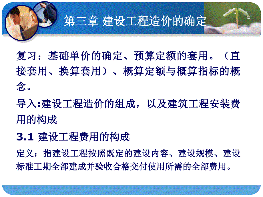 预算4次课：第三章造价确定_第1页