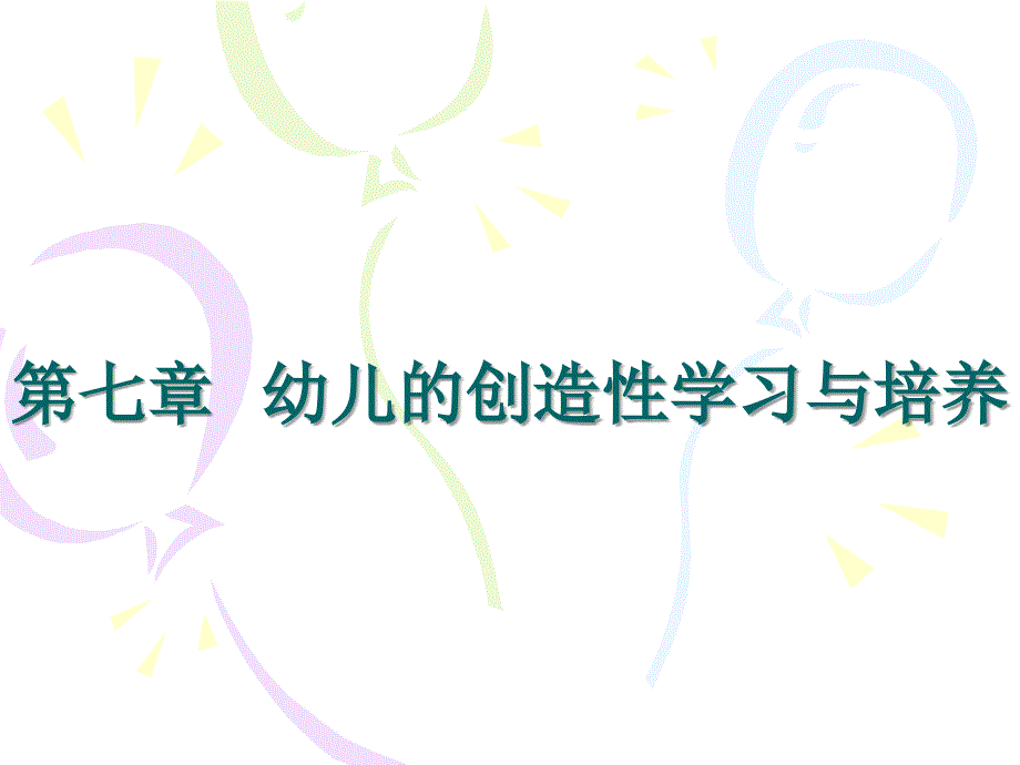 第七章__幼儿创造性学习与培养[1]_第1页