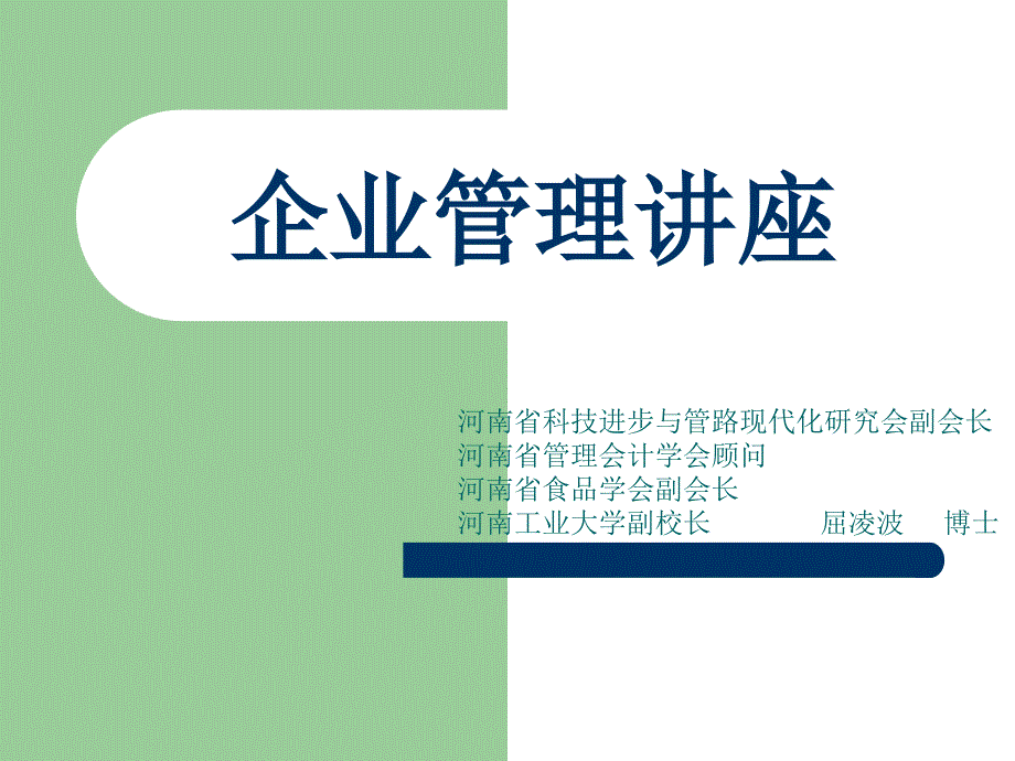 企业管理培训讲义74430_第1页