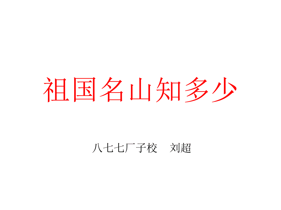 教育专题：《祖国名山知多少》刘超_第1页