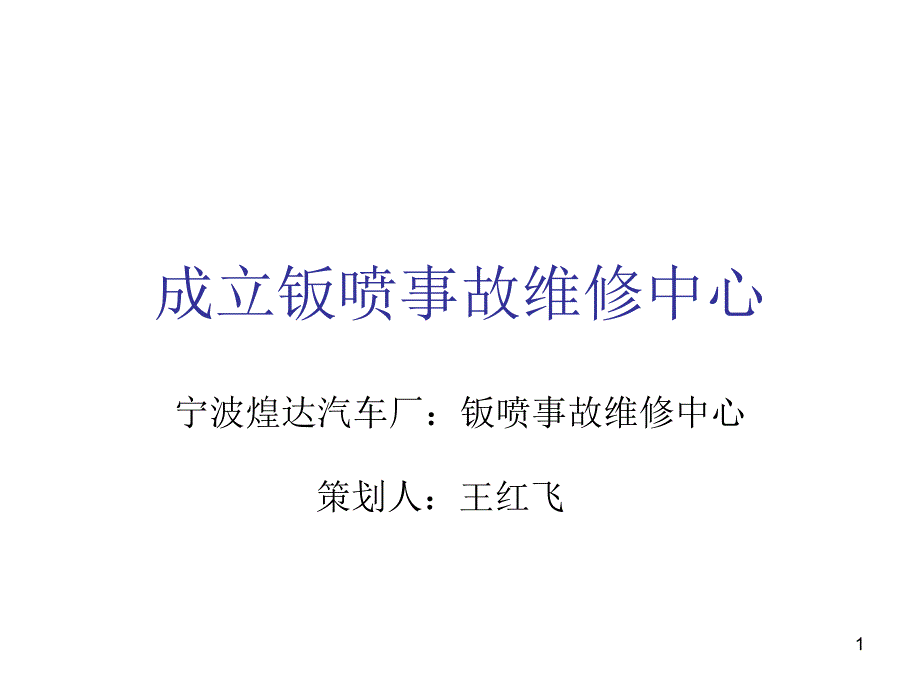 成立钣喷中心的构思课件_第1页