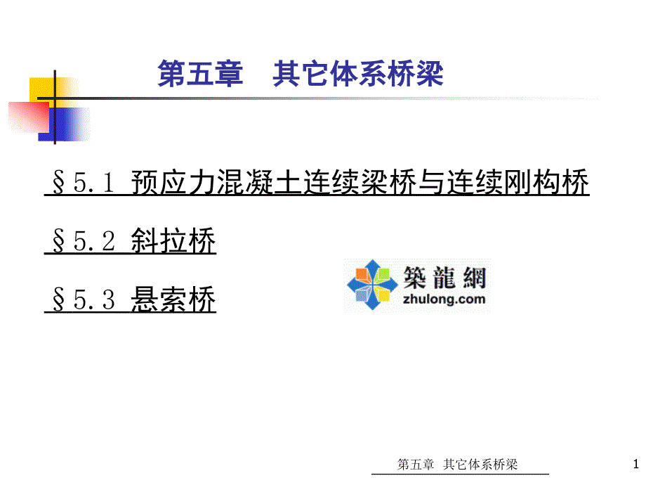 连续梁桥钢构桥斜拉桥演示_ppt_第1页