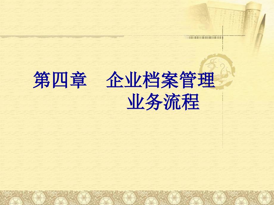 企业档案管理业务流程73615_第1页