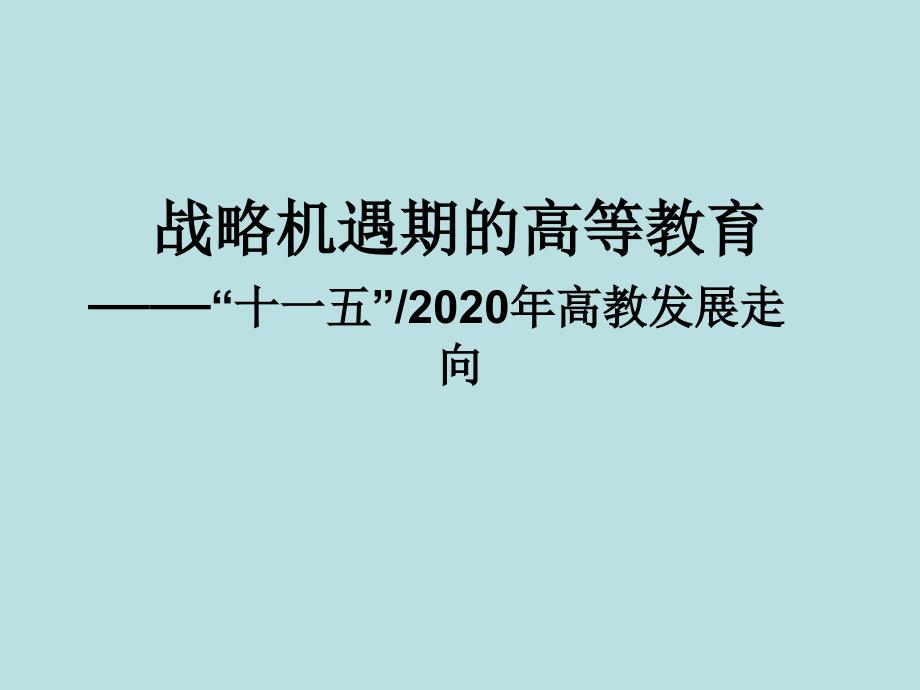 战略机遇期的高等教育_第1页