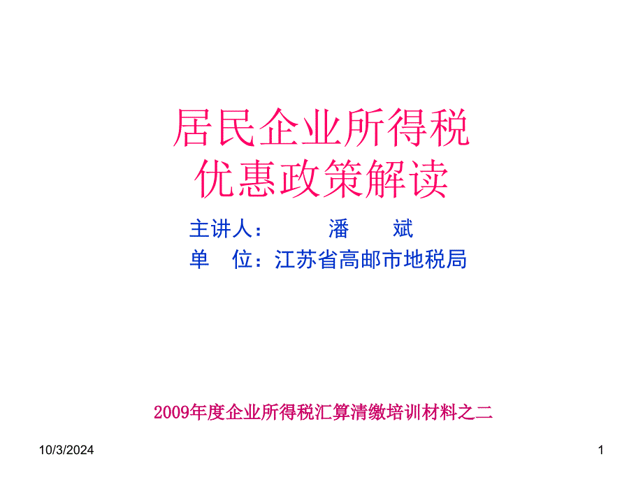 企业所得税优惠管理方式76996_第1页