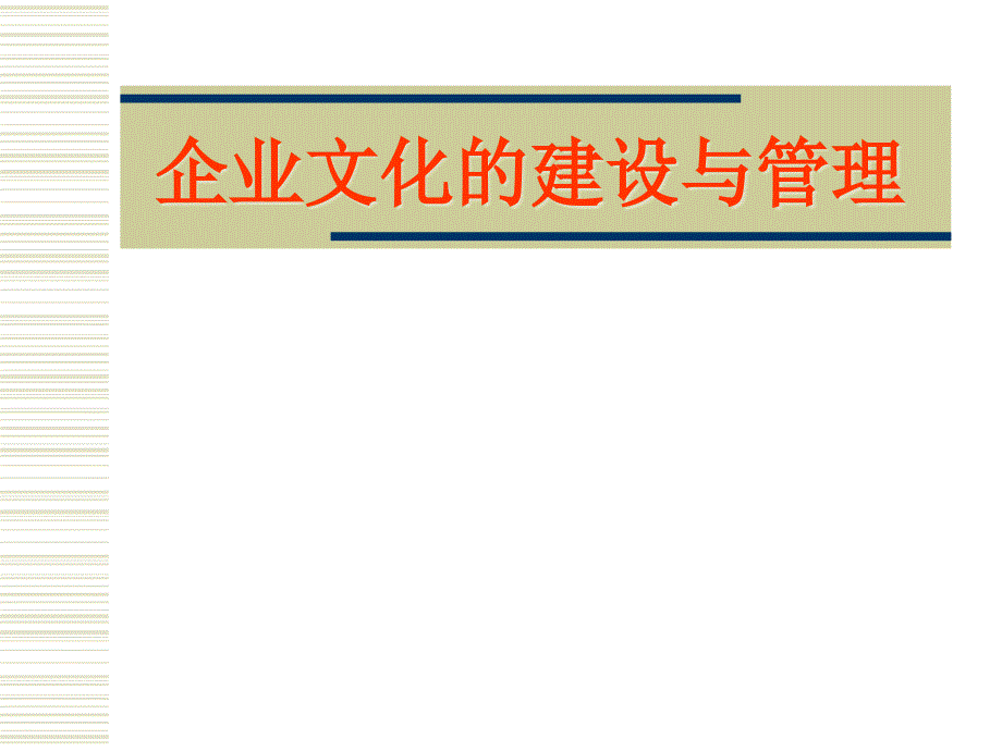 企业文化的建设与管理_自我管理与提升_求职职场_实用文档77397_第1页