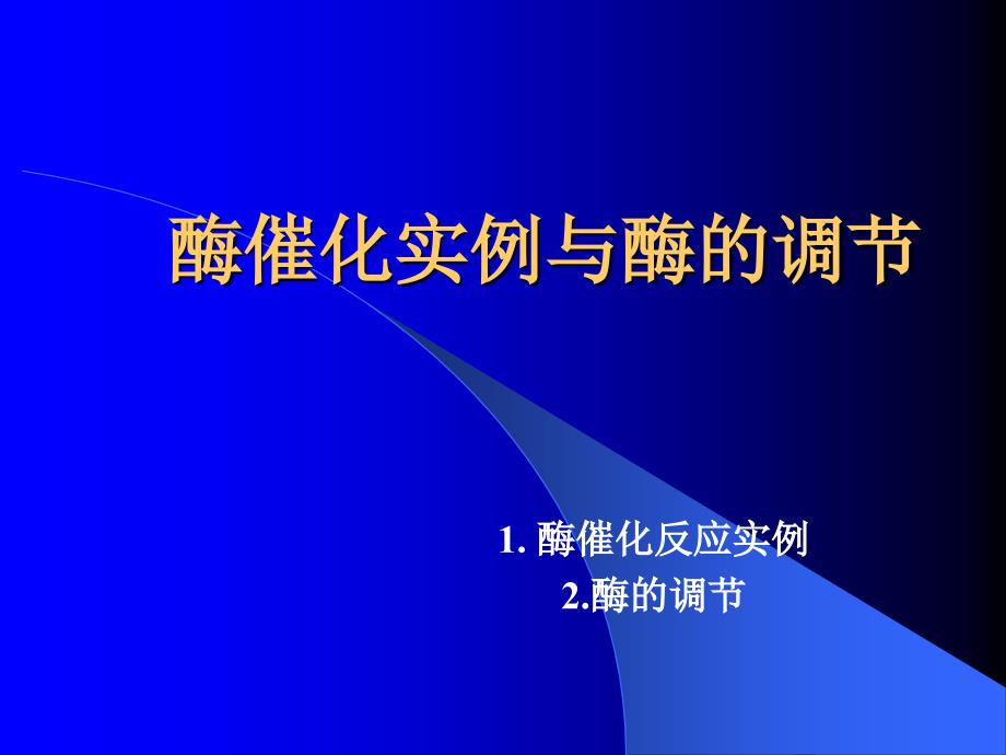 酶的作用机制与酶的调节1_第1页