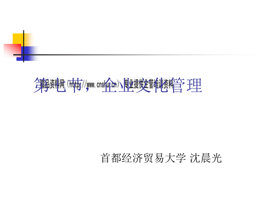 企业文化管理培训教材(ppt 43页)77618_第1页