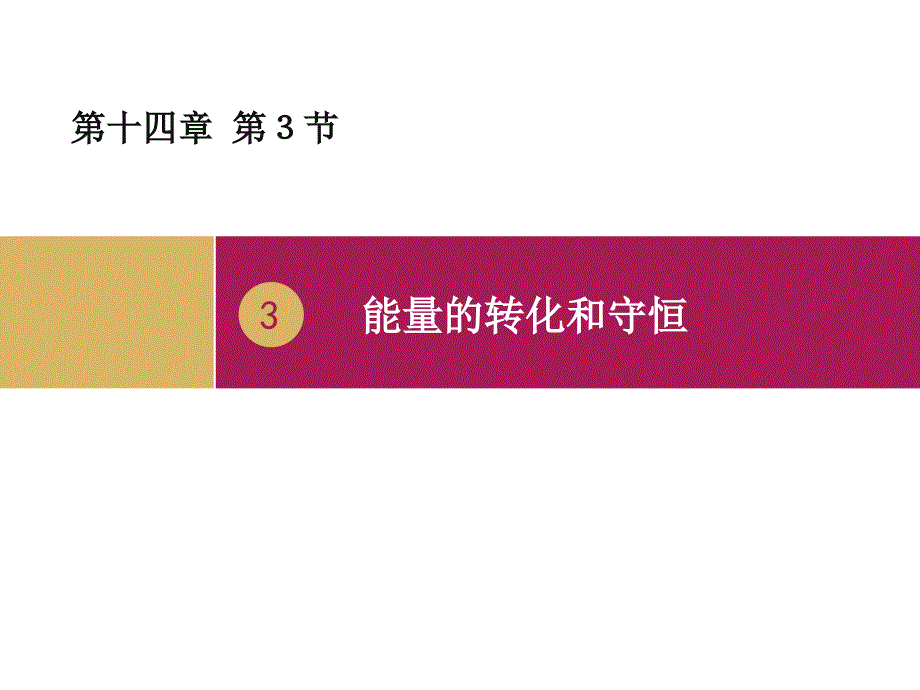 教育专题：14-3能量的转化和守恒_第1页