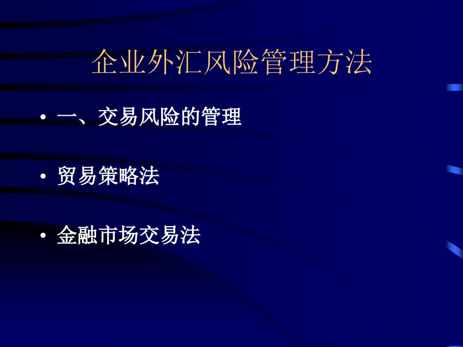 企业外汇风险管理方法77106_第1页