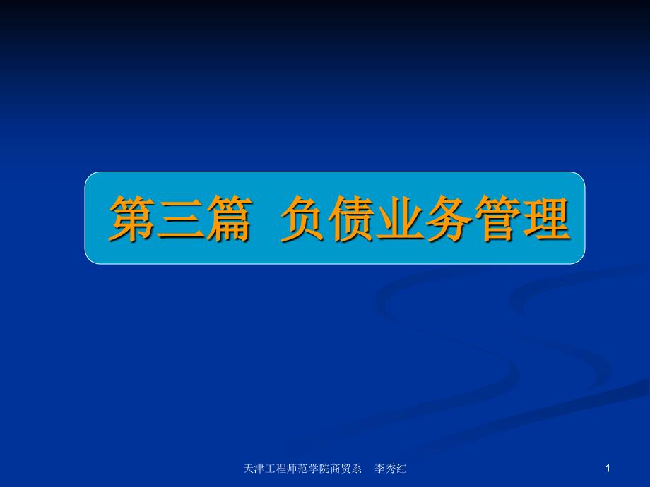 商业银行业务经营与管理课件第六章--存款负债管理_第1页