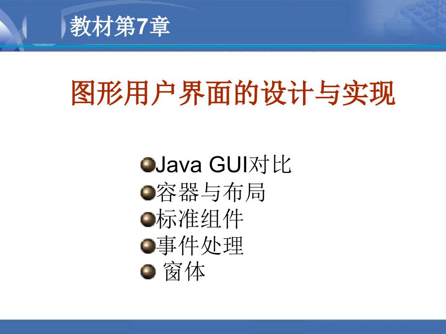 7-图形用户界面设计与实现_第1页