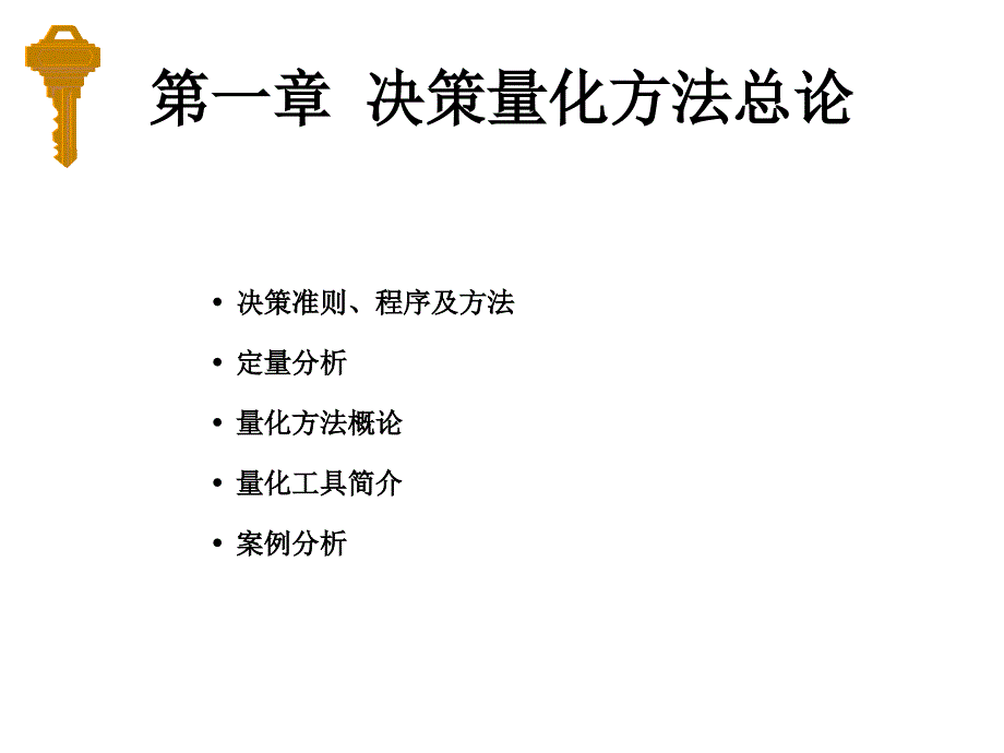 光管决策管理课堂讲义1--第一章决策量化方法总论（ppt10)41393_第1页