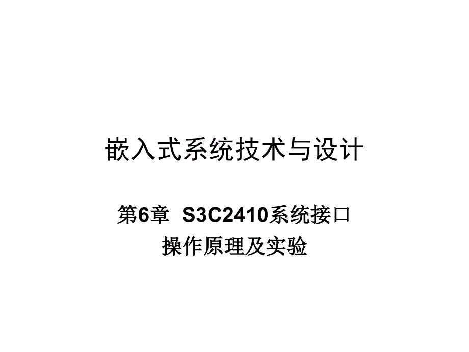 嵌入式系统技术与设计 第6章S3C2410系统接口操作原理及实验_第1页