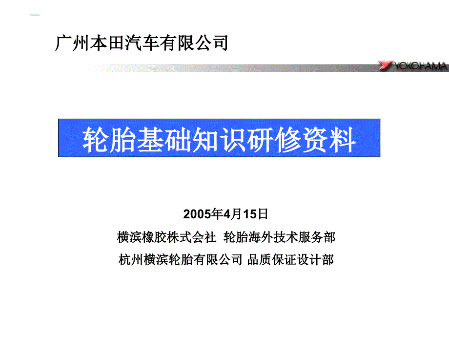 广本轮胎基础知识资料(精品)_第1页