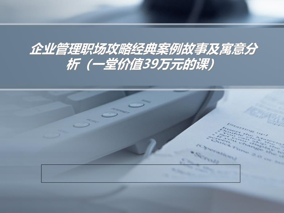 企业管理职场攻略经典案例故事及寓意分析（一堂价值39万元的课）74787_第1页