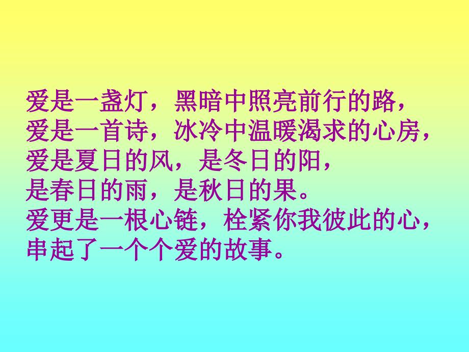 教育专题：《爱之链》课件1_第1页