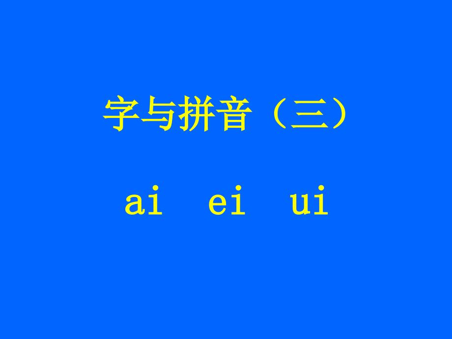 《aieiui》课堂演示课件 (2)_第1页