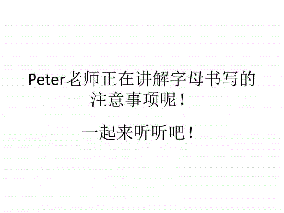 26个英文字母书写注意事项及笔顺动态演示课件_第1页