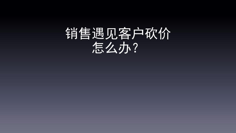 房产销售写字楼销售技巧---遇见客户砍价_第1页